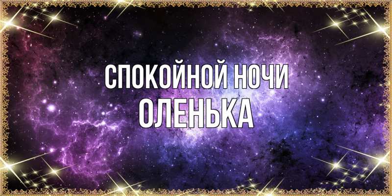 Картинка Спокойной ночи, Оленька