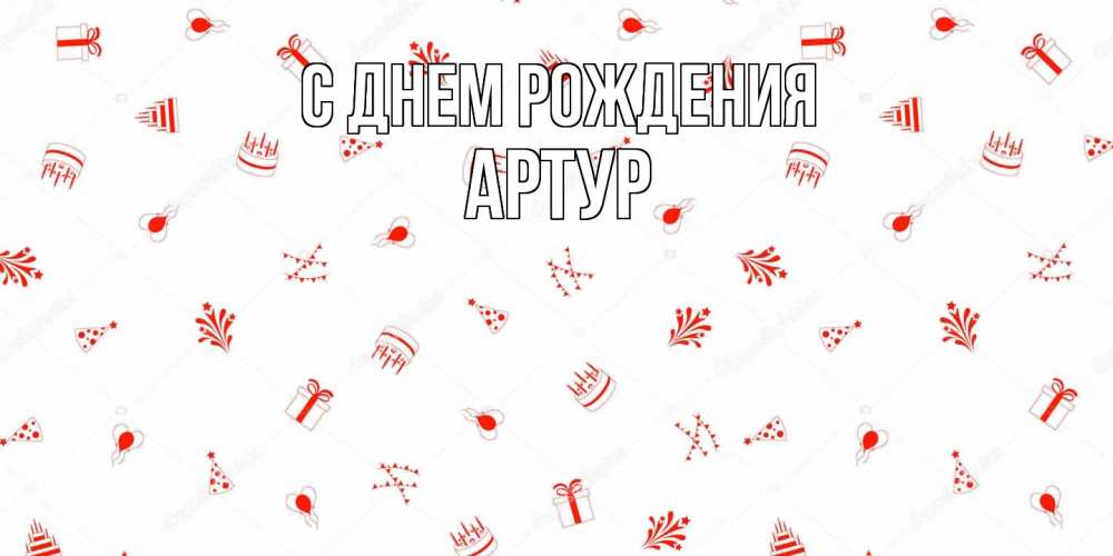 Открытка на каждый день с именем, Артур С днем рождения открытка с заливкой Прикольная открытка с пожеланием онлайн скачать бесплатно 