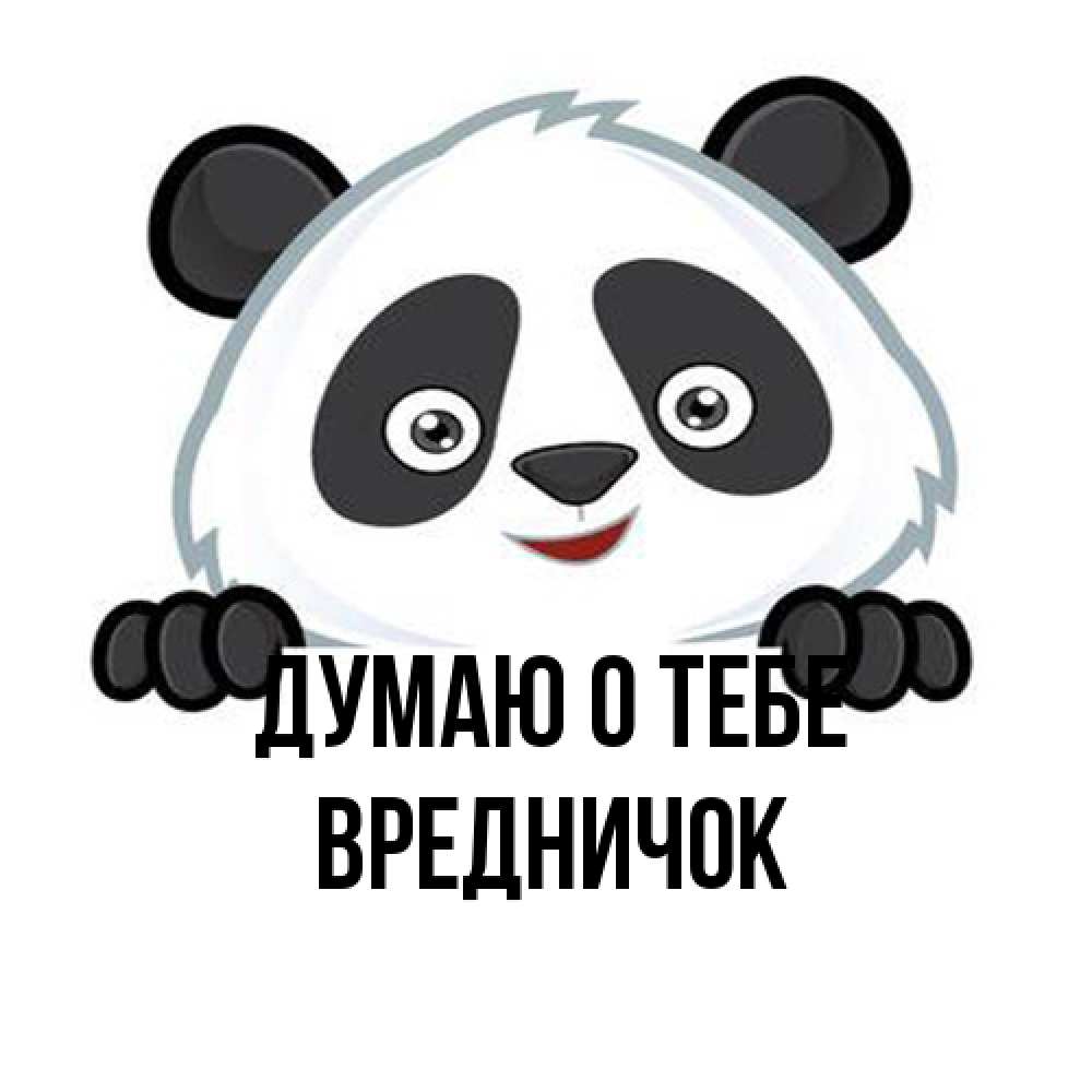 Открытка на каждый день с именем, Вредничок Думаю о тебе открытка для любимого Прикольная открытка с пожеланием онлайн скачать бесплатно 