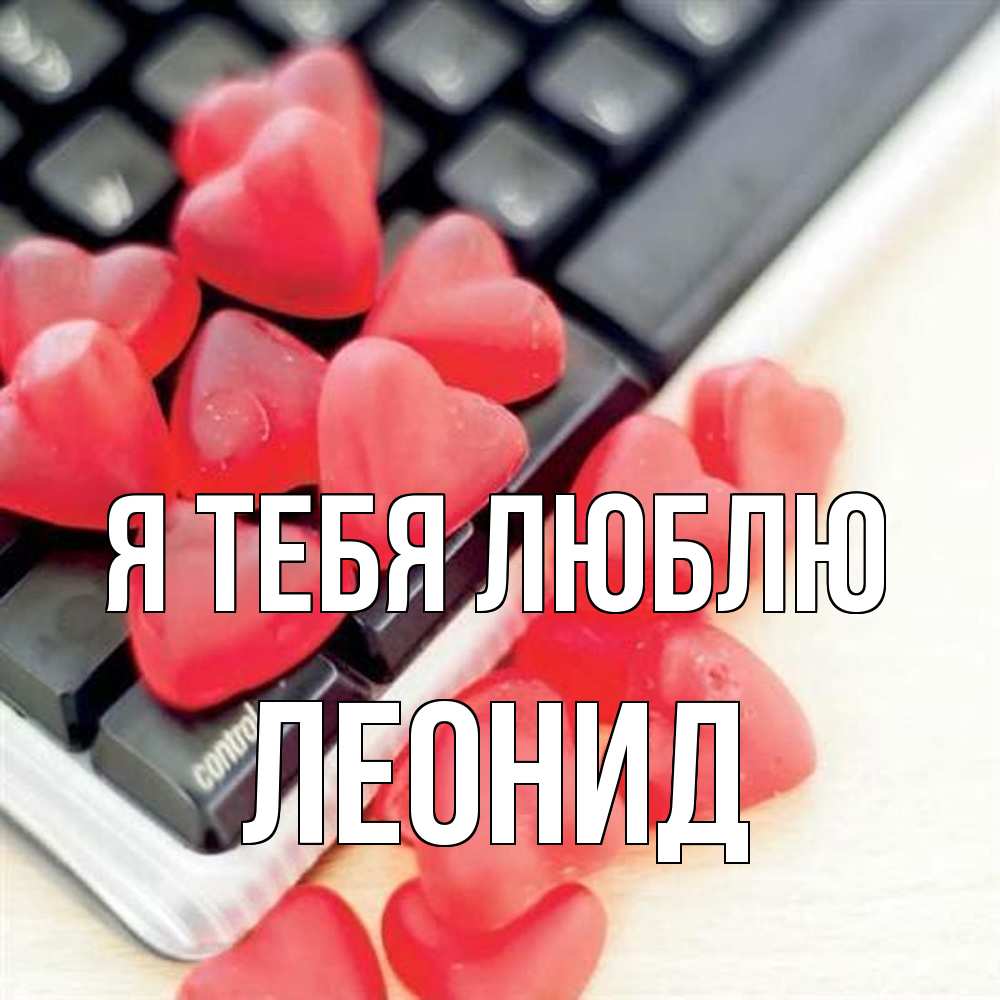 Открытка на каждый день с именем, Леонид Я тебя люблю конфеты в виде сердец Прикольная открытка с пожеланием онлайн скачать бесплатно 