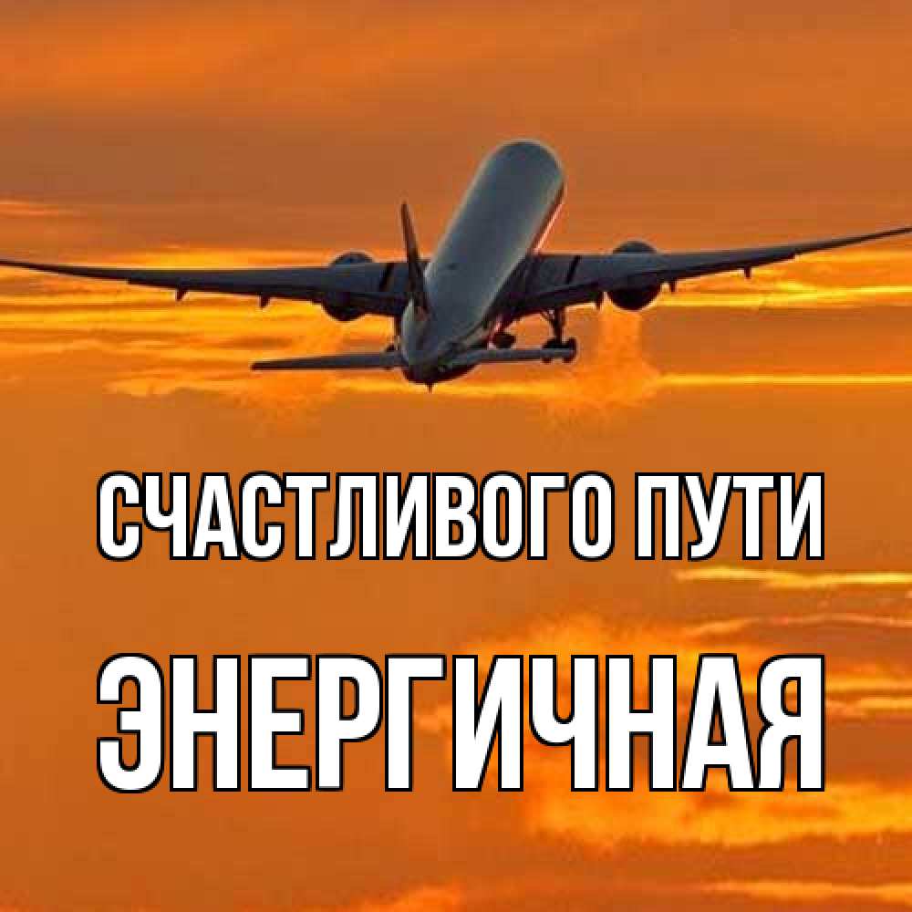 Открытка на каждый день с именем, Энергичная Счастливого пути оранжевое небо Прикольная открытка с пожеланием онлайн скачать бесплатно 