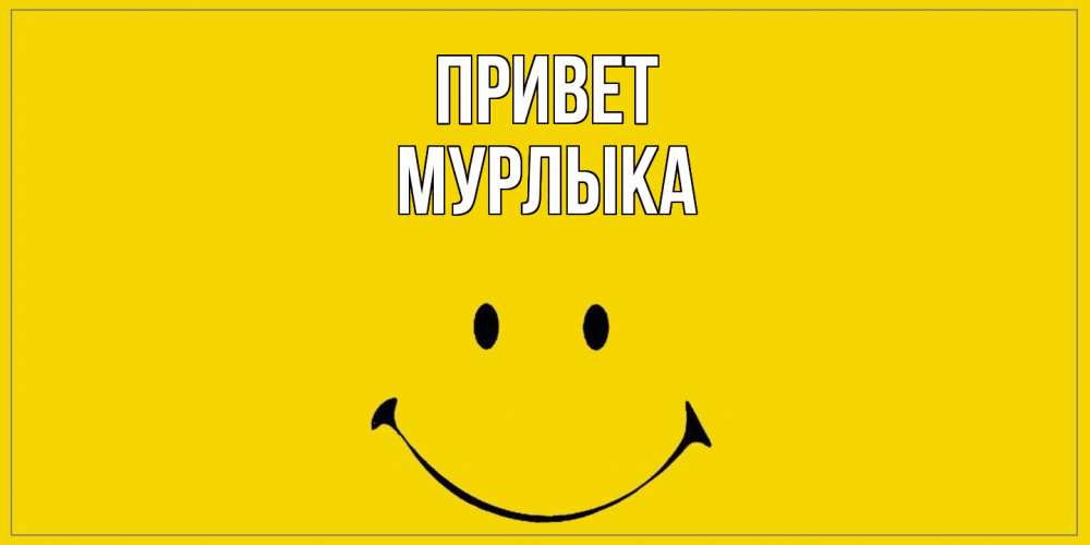 Открытка на каждый день с именем, мурлыка Привет смайл Прикольная открытка с пожеланием онлайн скачать бесплатно 