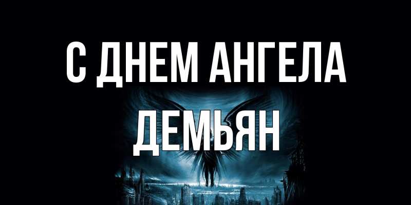 Картинка С днем ангела, Демьян
