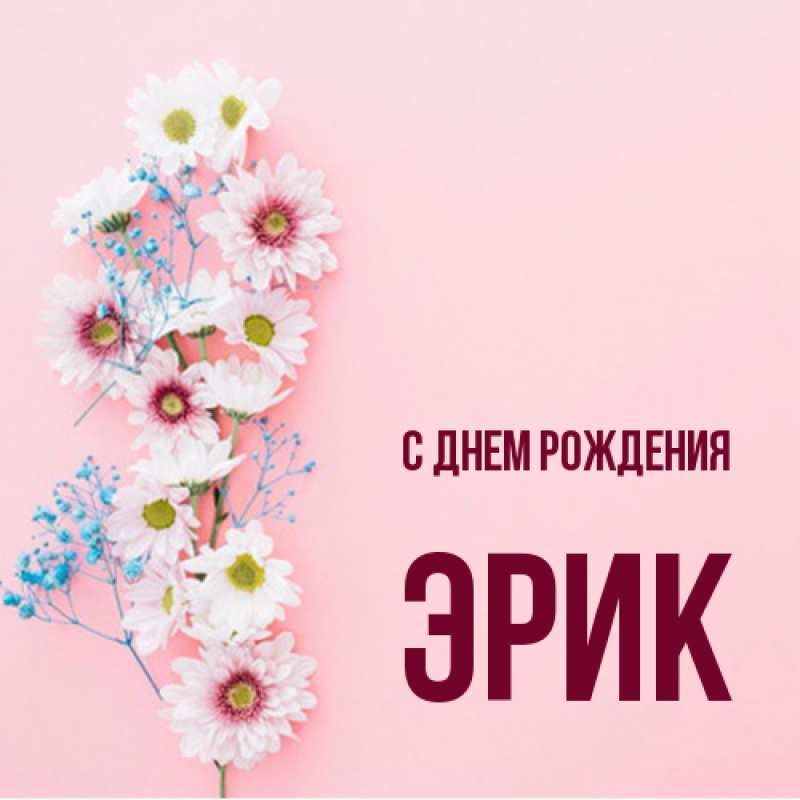 Картинка С днем рождения, Эрик