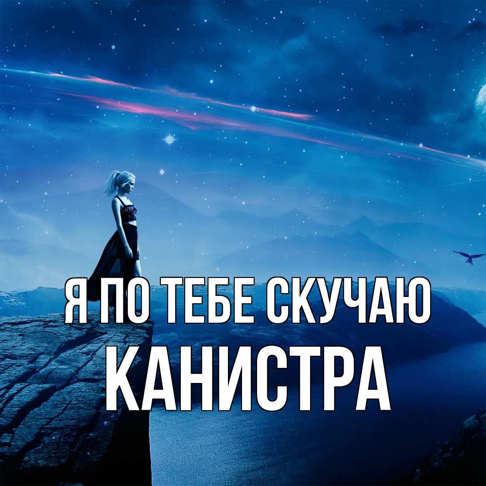 Открытка на каждый день с именем, Канистра Я по тебе скучаю одна Прикольная открытка с пожеланием онлайн скачать бесплатно 