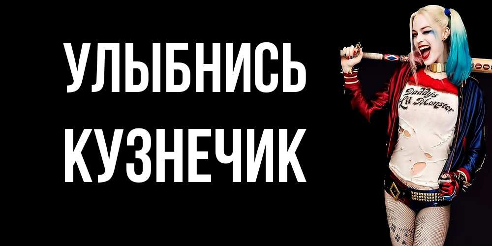 Открытка на каждый день с именем, Кузнечик Улыбнись пожелания быть позитивным Прикольная открытка с пожеланием онлайн скачать бесплатно 