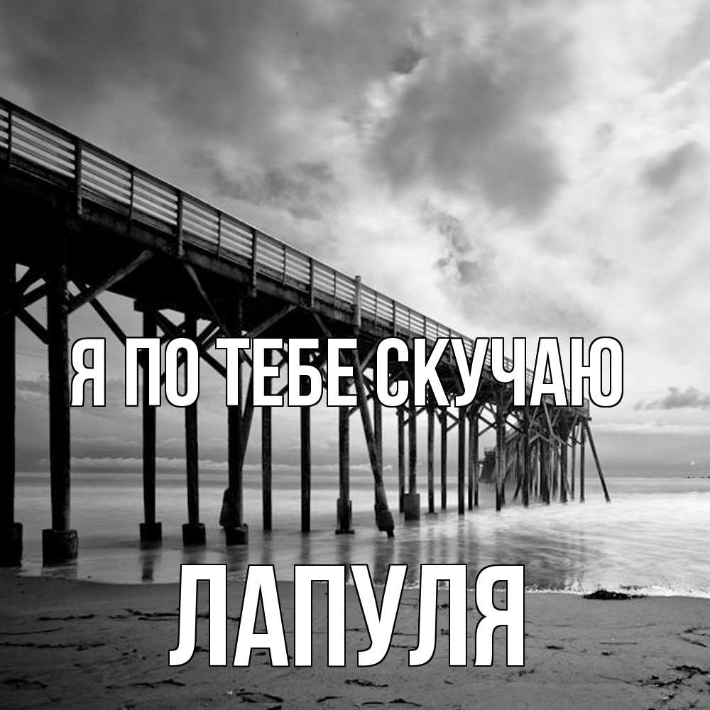 Открытка на каждый день с именем, Лапуля Я по тебе скучаю старый Прикольная открытка с пожеланием онлайн скачать бесплатно 