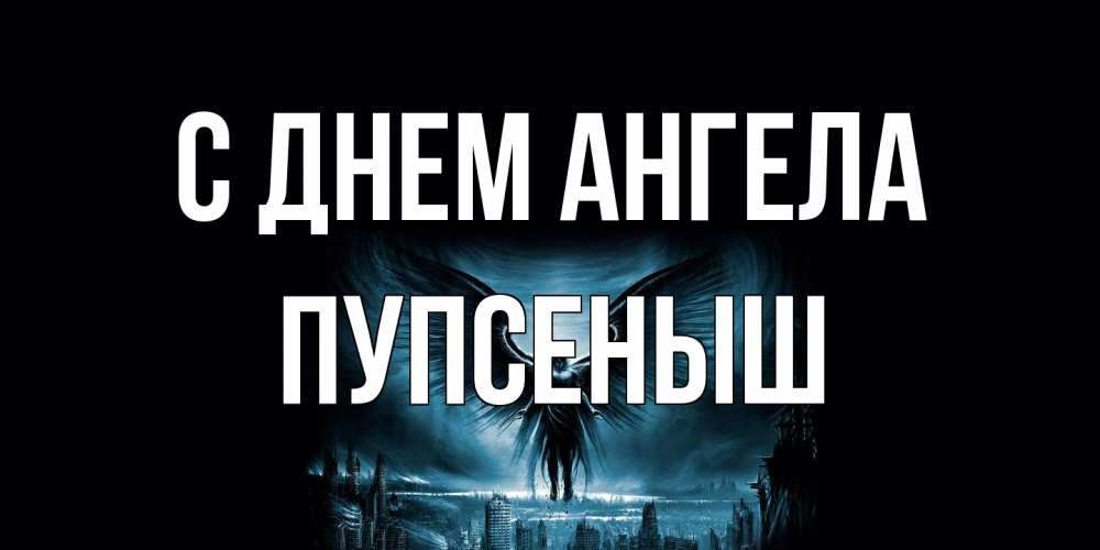 Открытка на каждый день с именем, пупсеныш С днем ангела ангел, день ангела Прикольная открытка с пожеланием онлайн скачать бесплатно 