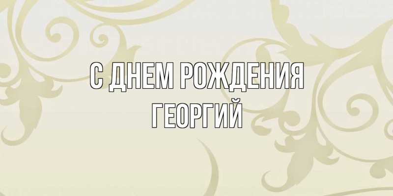 Картинка С днем рождения, Георгий