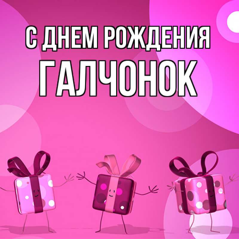Картинка С днем рождения, галчонок