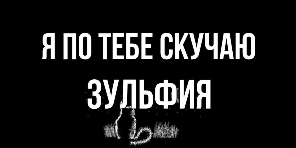 Открытка на каждый день с именем, Зульфия Я по тебе скучаю кот Прикольная открытка с пожеланием онлайн скачать бесплатно 