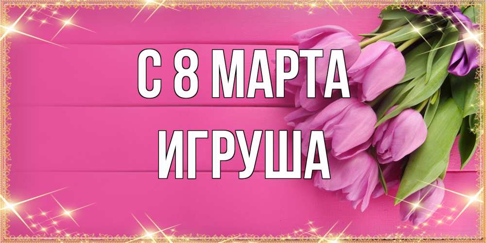 Открытка на каждый день с именем, Игруша C 8 МАРТА открытка для фотошопа с подписью Прикольная открытка с пожеланием онлайн скачать бесплатно 