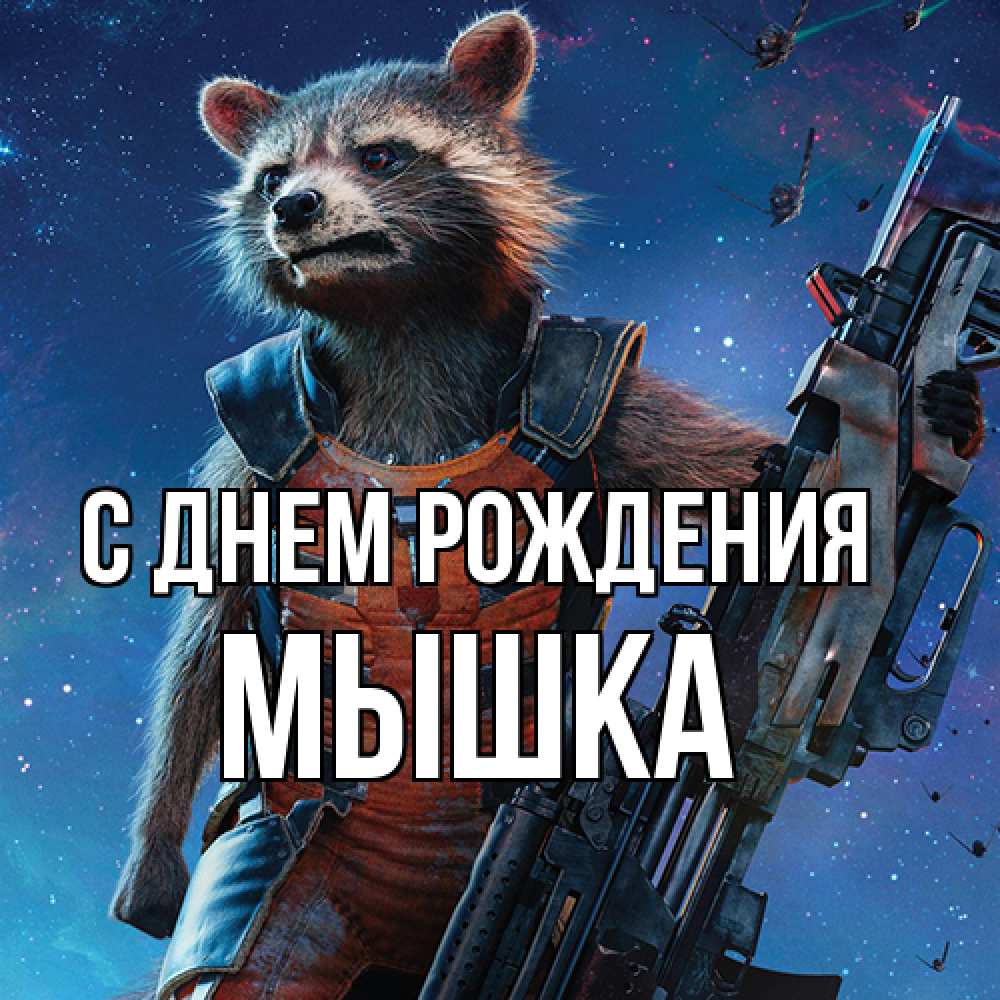 Открытка на каждый день с именем, Мышка С днем рождения реактивный Рокета Прикольная открытка с пожеланием онлайн скачать бесплатно 