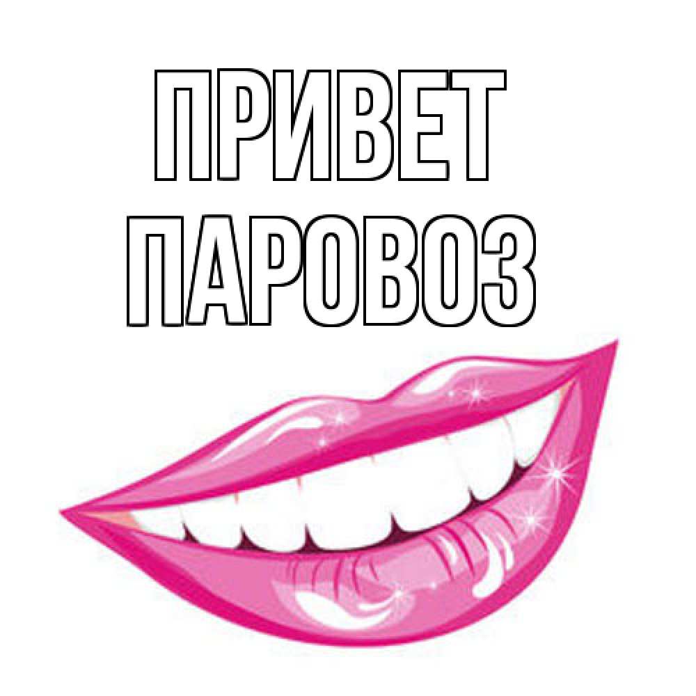 Открытка на каждый день с именем, Паровоз Привет улыбка Прикольная открытка с пожеланием онлайн скачать бесплатно 