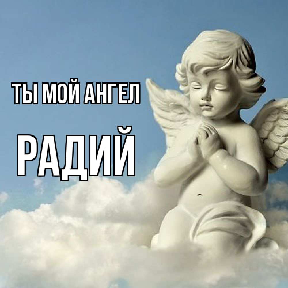 Открытка на каждый день с именем, Радий Ты мой ангел скульптура ангела на небе Прикольная открытка с пожеланием онлайн скачать бесплатно 