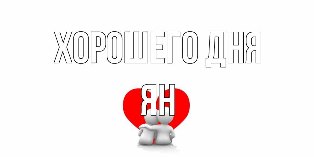 Открытка на каждый день с именем, Ян Хорошего дня Сердце Прикольная открытка с пожеланием онлайн скачать бесплатно 