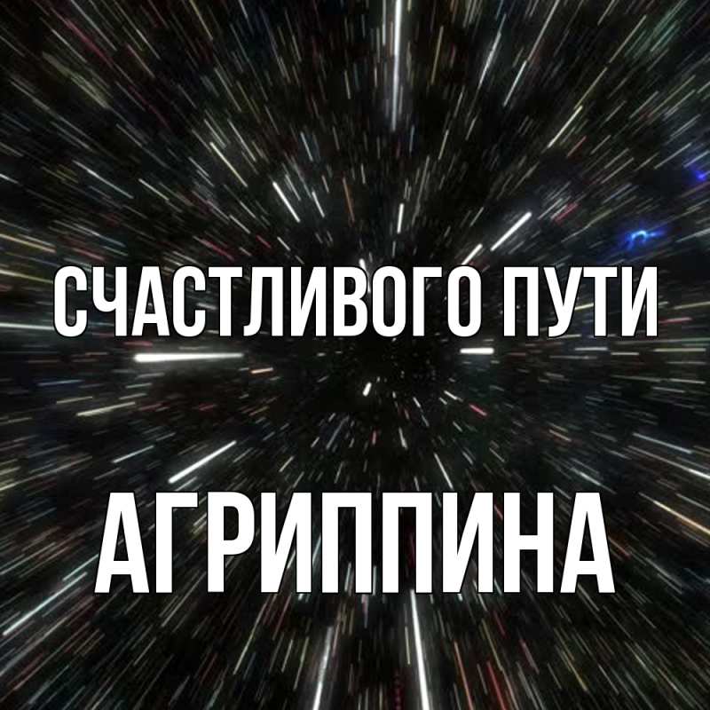 Картинка Счастливого пути, Агриппина