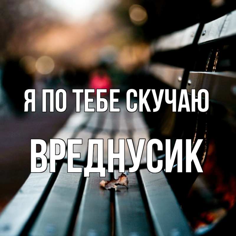 Картинка Я по тебе скучаю, Вреднусик