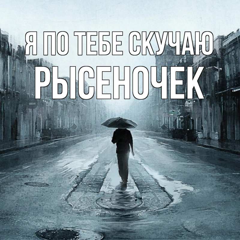 Картинка Я по тебе скучаю, Рысеночек