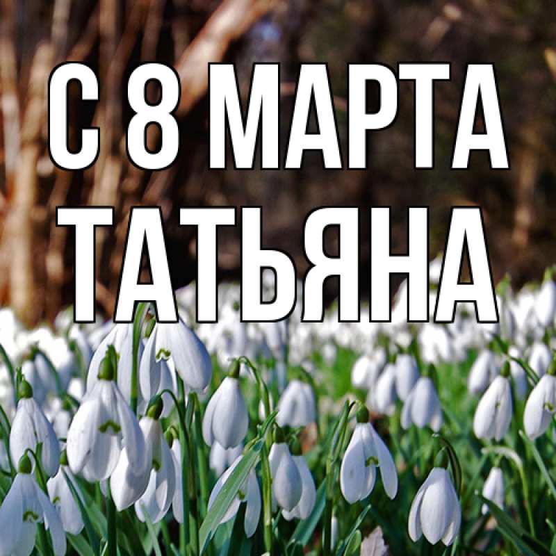 Картинка C 8 МАРТА, Татьяна