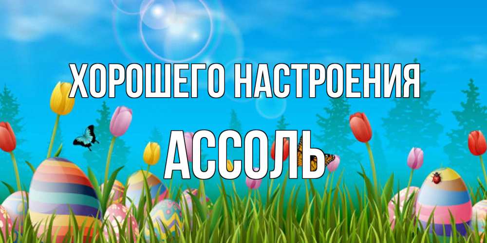 Открытка на каждый день с именем, Ассоль Хорошего настроения небо и тюльпаны с бабочкой Прикольная открытка с пожеланием онлайн скачать бесплатно 