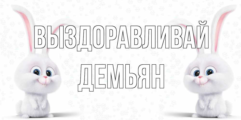 Открытка на каждый день с именем, Демьян Выздоравливай не болей с зайцем Прикольная открытка с пожеланием онлайн скачать бесплатно 