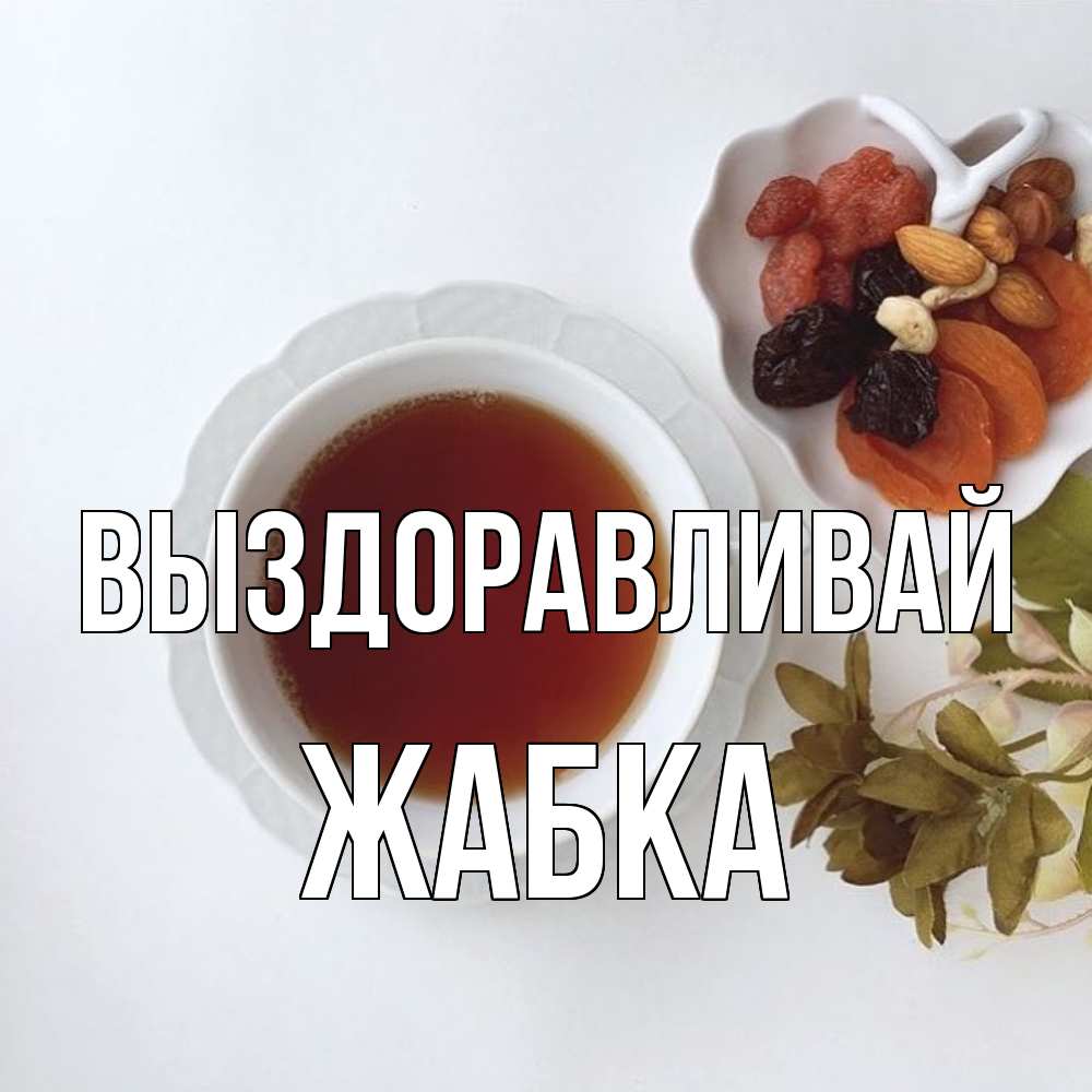 Открытка на каждый день с именем, Жабка Выздоравливай неизвестные растения Прикольная открытка с пожеланием онлайн скачать бесплатно 