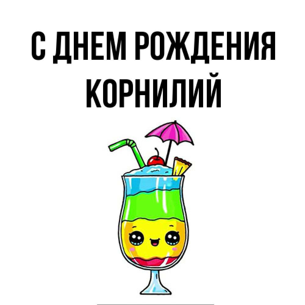 Открытка на каждый день с именем, Корнилий С днем рождения с зонтиком Прикольная открытка с пожеланием онлайн скачать бесплатно 