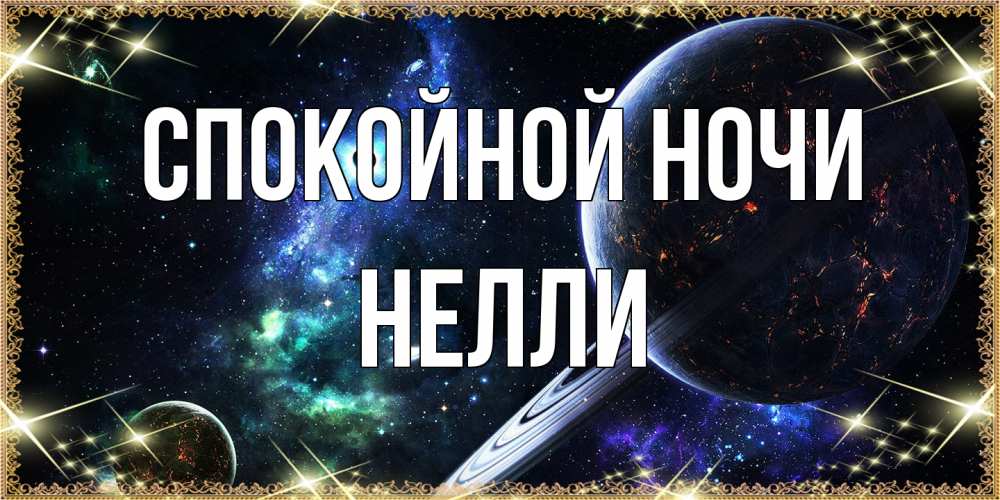 Открытка на каждый день с именем, Нелли Спокойной ночи сладких снов и спокойной ночи Прикольная открытка с пожеланием онлайн скачать бесплатно 