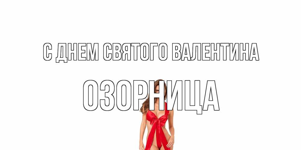 Открытка на каждый день с именем, Озорница С днем Святого Валентина с днем Святого Валентина парня поздравить Прикольная открытка с пожеланием онлайн скачать бесплатно 