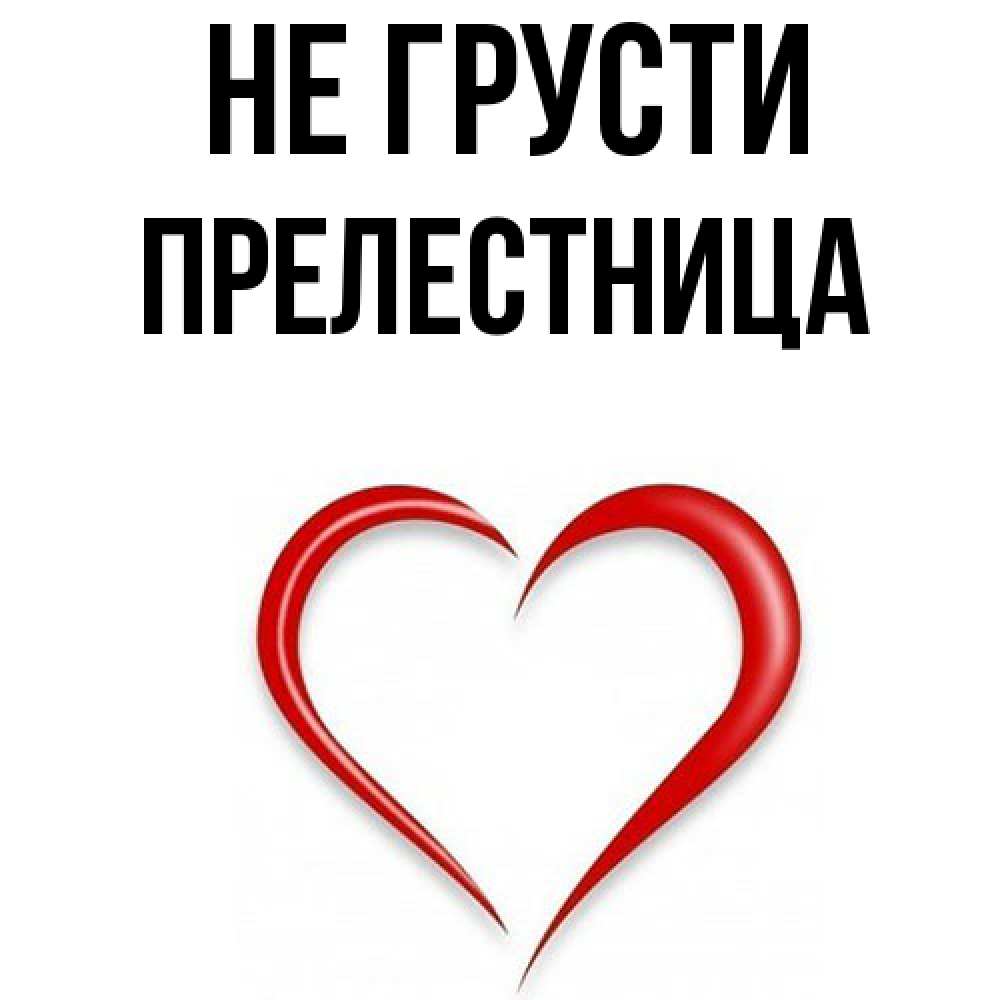 Открытка на каждый день с именем, Прелестница Не грусти для любимой Прикольная открытка с пожеланием онлайн скачать бесплатно 