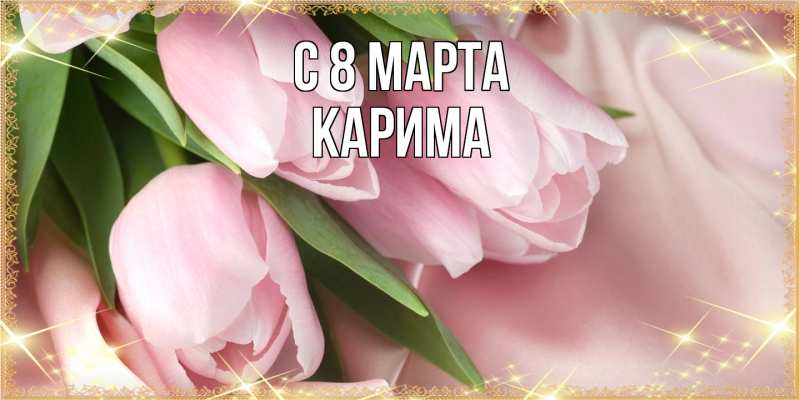 Картинка C 8 МАРТА, Карима