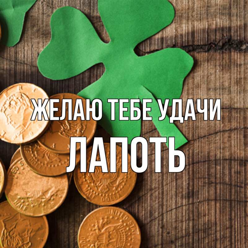 Картинка Желаю тебе удачи, Лапоть