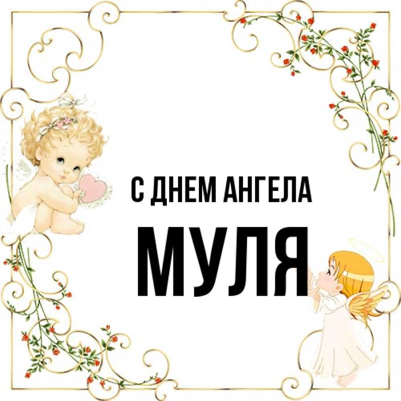 Открытка с именем, Муля, С днем ангела