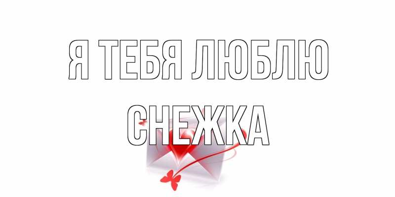 Картинка Я тебя люблю, Снежка
