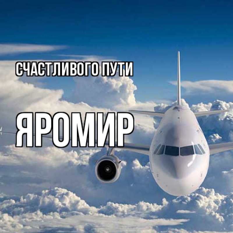 Картинка Счастливого пути, Яромир