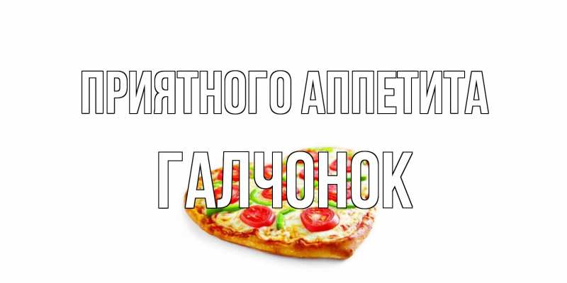 Картинка Приятного аппетита, галчонок