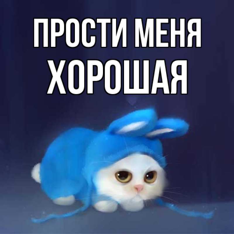 Картинка Прости меня, хорошая