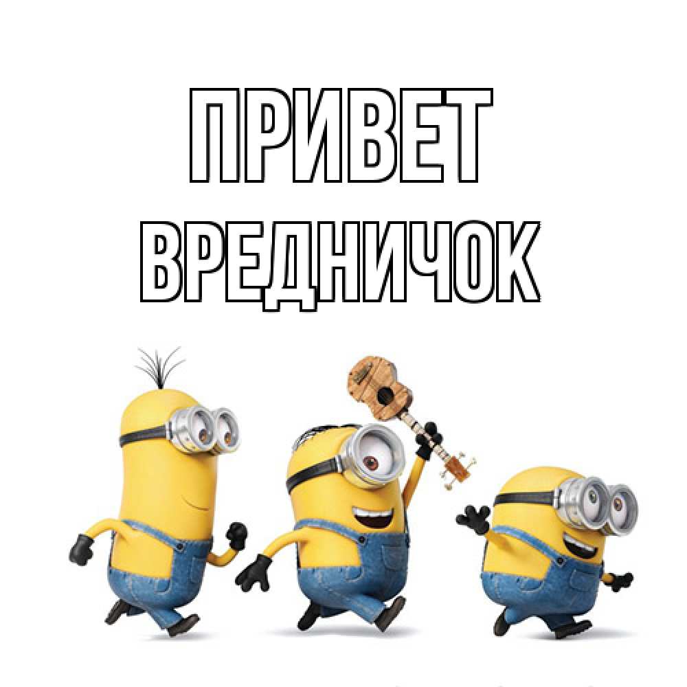 Открытка на каждый день с именем, Вредничок Привет веселые человечики Прикольная открытка с пожеланием онлайн скачать бесплатно 