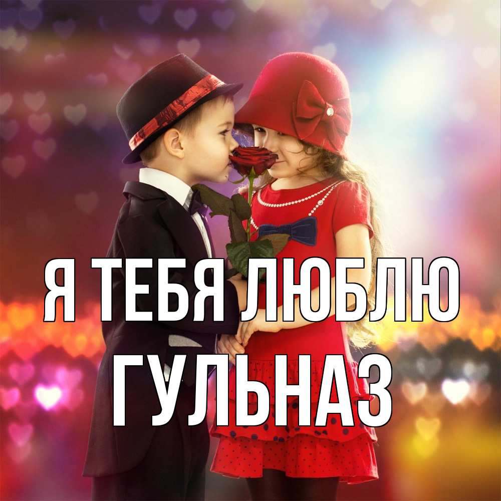 Открытка на каждый день с именем, Гульназ Я тебя люблю черное и красное и роза Прикольная открытка с пожеланием онлайн скачать бесплатно 