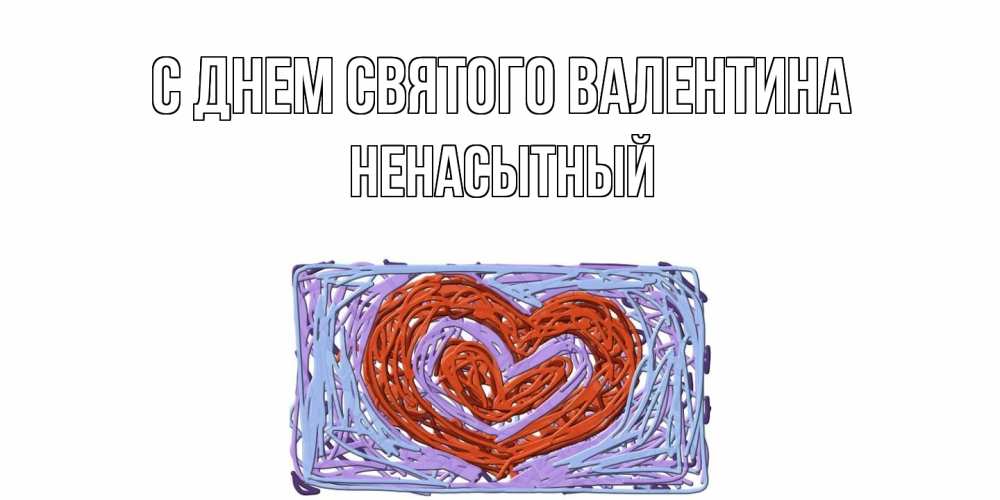 Открытка на каждый день с именем, Ненасытный С днем Святого Валентина красное сердечко для валентинки Прикольная открытка с пожеланием онлайн скачать бесплатно 