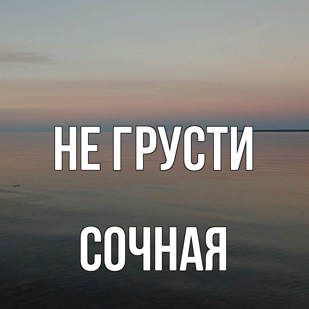Открытка на каждый день с именем, Сочная Не грусти водная гладь Прикольная открытка с пожеланием онлайн скачать бесплатно 