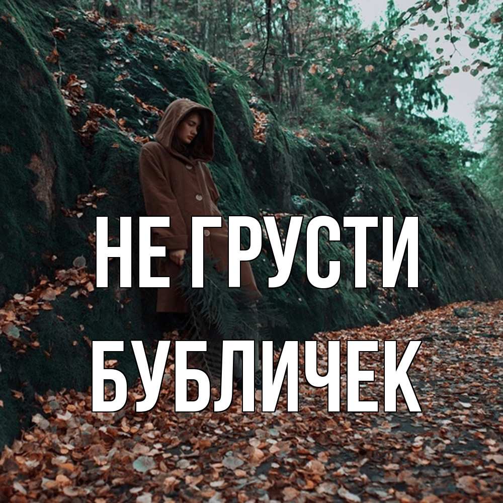 Открытка на каждый день с именем, бубличек Не грусти осенний лес Прикольная открытка с пожеланием онлайн скачать бесплатно 