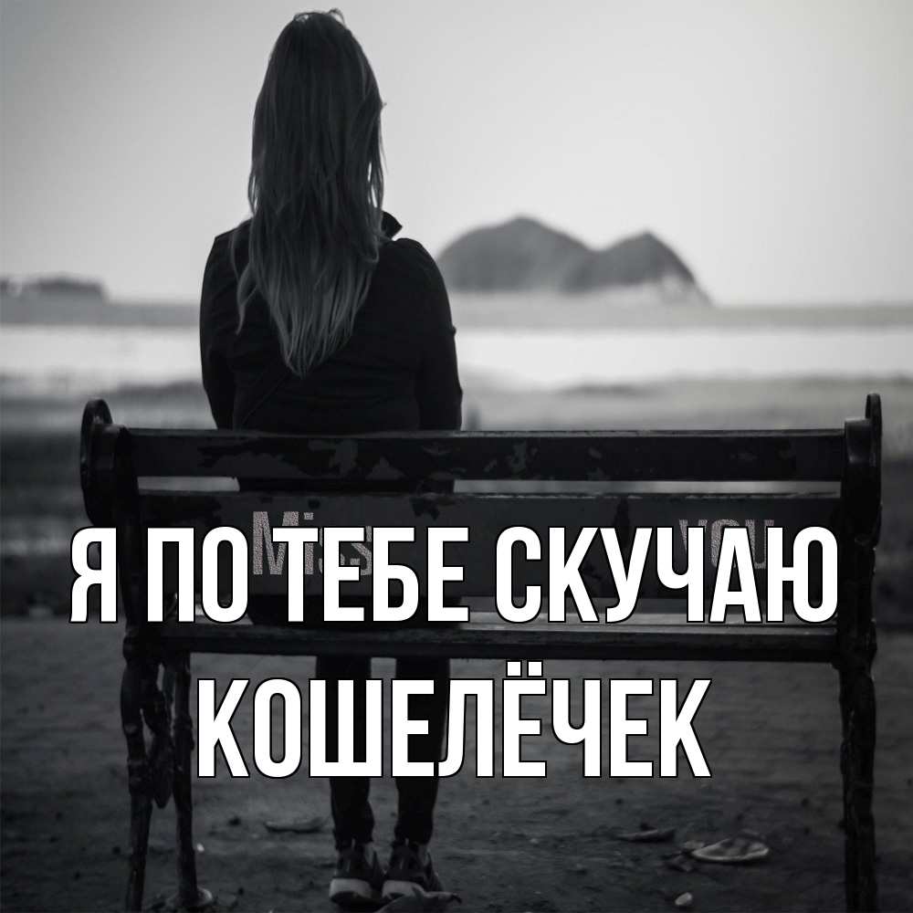 Открытка на каждый день с именем, кошелёчек Я по тебе скучаю девушка одна Прикольная открытка с пожеланием онлайн скачать бесплатно 