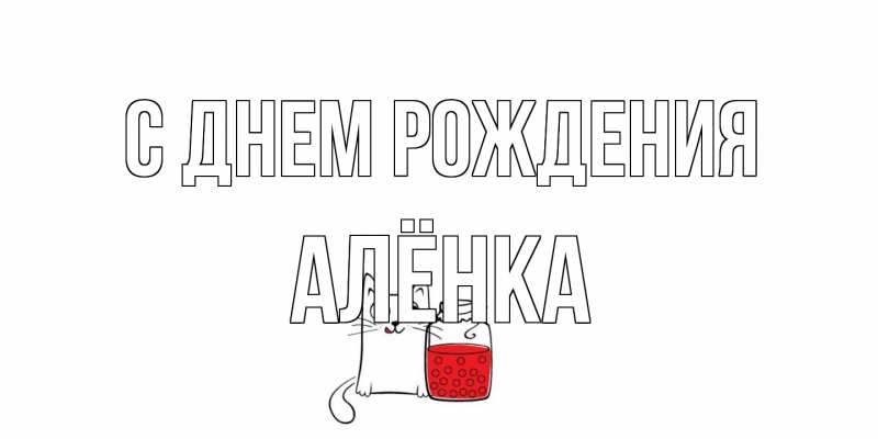 Картинка С днем рождения, Алёнка