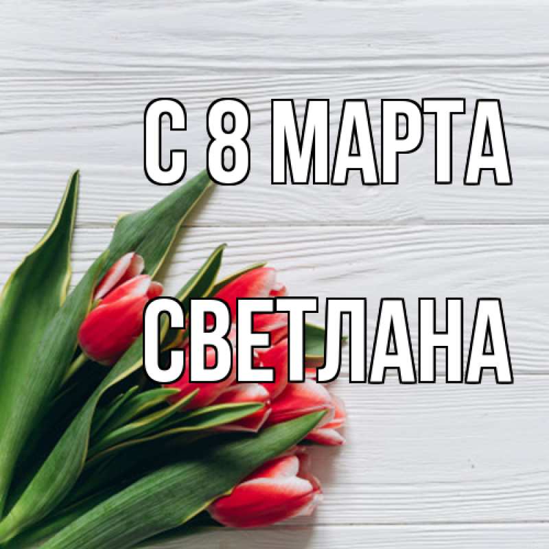 Картинка C 8 МАРТА, Светлана
