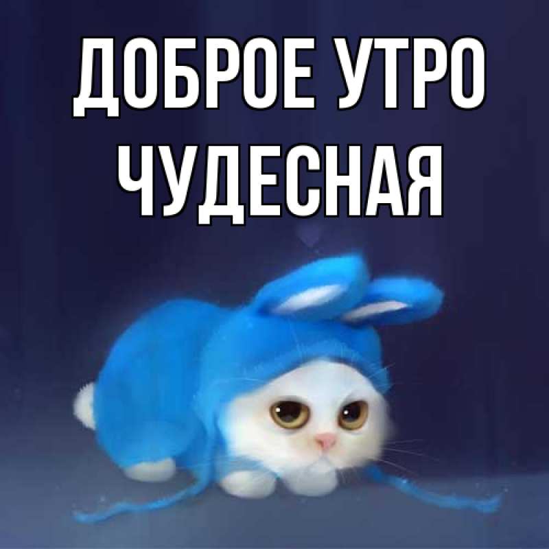 Картинка Доброе утро, Чудесная