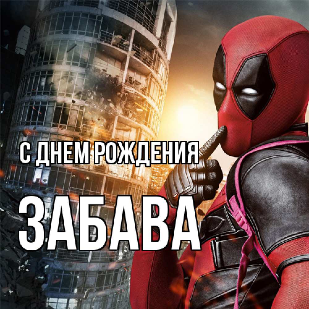 Открытка на каждый день с именем, Забава С днем рождения с супергероями Прикольная открытка с пожеланием онлайн скачать бесплатно 