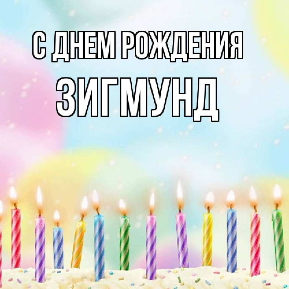 Открытка на каждый день с именем, Зигмунд С днем рождения разноцветное Прикольная открытка с пожеланием онлайн скачать бесплатно 