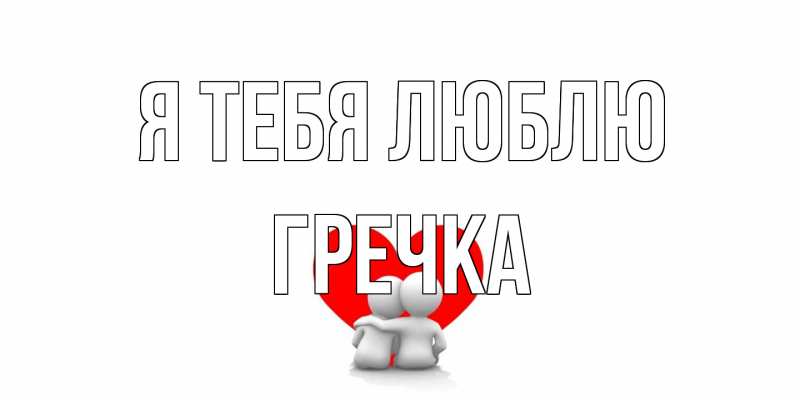 Картинка Я тебя люблю, Гречка